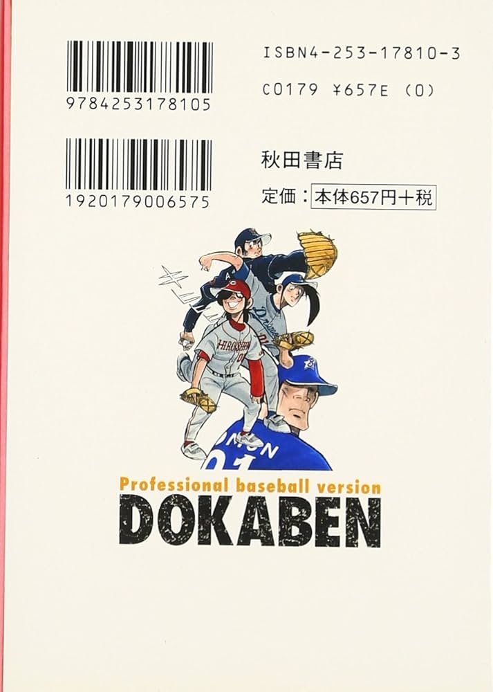文庫版　ドカベン+大甲子園　全巻+ドカベンプロ野球編 1〜35巻 Amazon.co.jp: 水島新司の世界 ドカベン＆大甲子園(サン